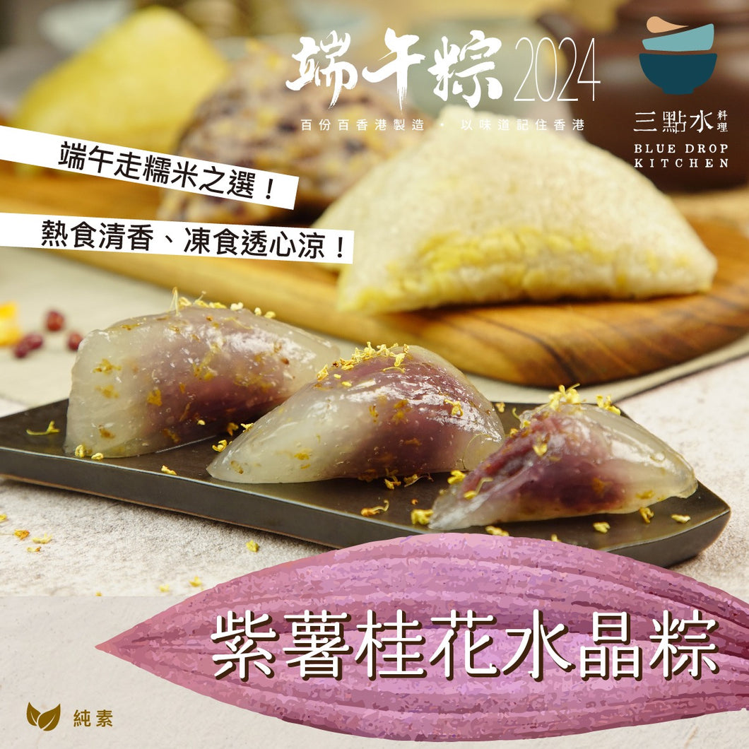 [無真空包裝] 三點水 - 紫薯桂花一口水晶粽 (3隻)