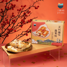 將圖片載入圖庫檢視器 [預訂] 三點水足料本地臘味有機蘿蔔糕
