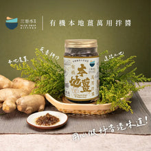 將圖片載入圖庫檢視器 三點水 有機本地薑萬用拌醬280g
